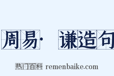 周易·谦造句是什么意思的图片